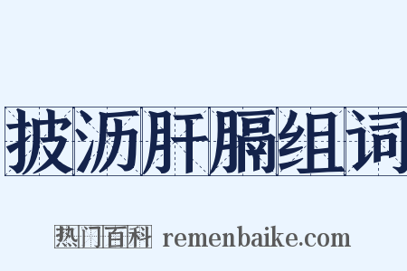 披沥肝膈组词是什么意思的图片